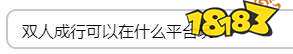 双人成行可以在什么平台玩 登录平台一览