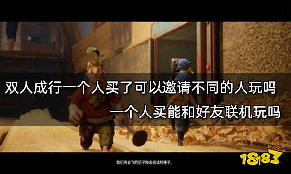 双人成行一个人买了可以邀请不同的人玩吗 一个人买能和好友联机玩吗