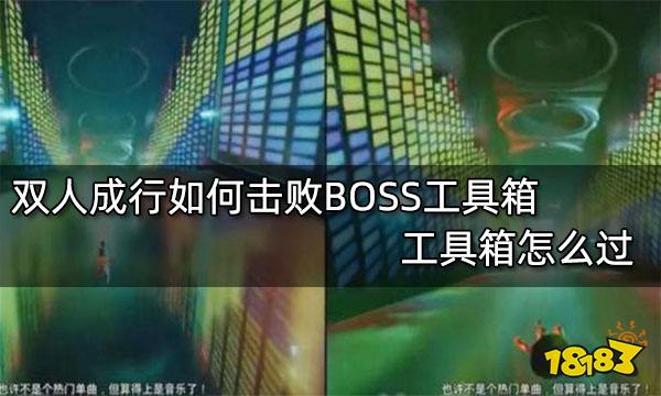 双人成行如何击败BOSS工具箱 工具箱怎么过