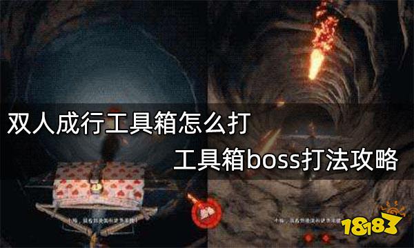双人成行工具箱怎么打 工具箱boss打法攻略