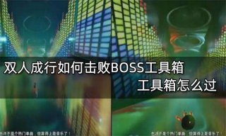 双人成行如何击败BOSS工具箱 工具箱怎么过