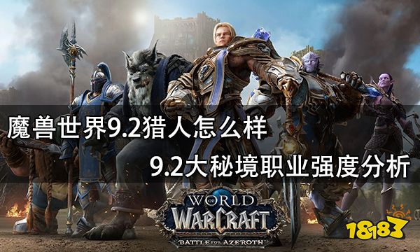 魔兽世界9.2猎人怎么样 9.2大秘境职业强度分析