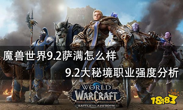 魔兽世界9.2萨满怎么样 9.2大秘境职业强度分析