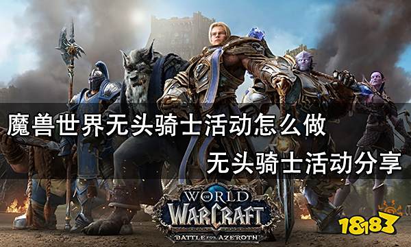 魔兽世界无头骑士活动怎么做 无头骑士活动分享