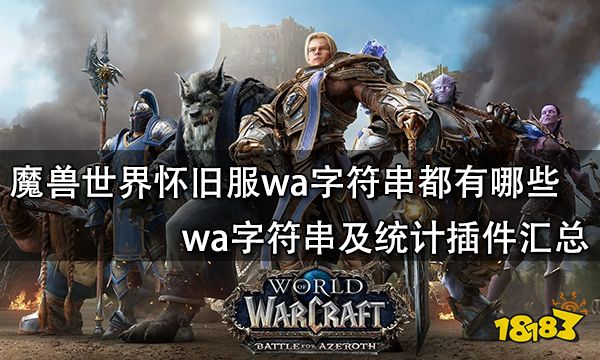 魔兽世界怀旧服wa字符串都有哪些 wa字符串及统计插件汇总