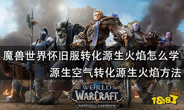 魔兽世界怀旧服转化源生火焰怎么学 源生空气转化源生火焰方法