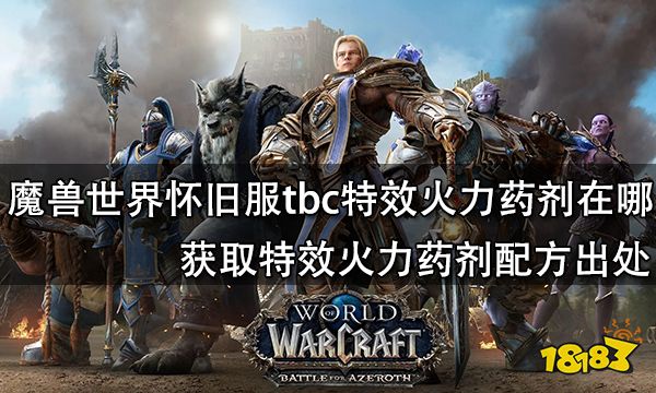 魔兽世界怀旧服tbc特效火力药剂在哪获取 特效火力药剂配方出处
