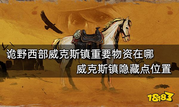 詭野西部威克斯鎮重要物資在哪威克斯鎮隱藏點位置