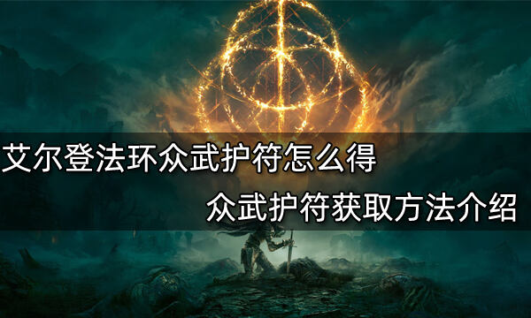 艾尔登法环众武护符怎么得 众武护符获取方法介绍
