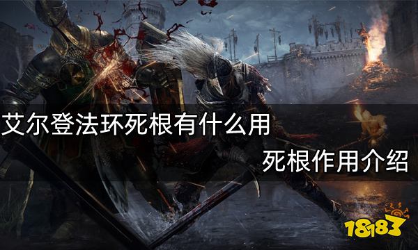 艾尔登法环死根有什么用 死根作用介绍