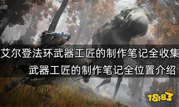 艾尔登法环武器工匠的制作笔记全收集 武器工匠的制作笔记全位置介绍