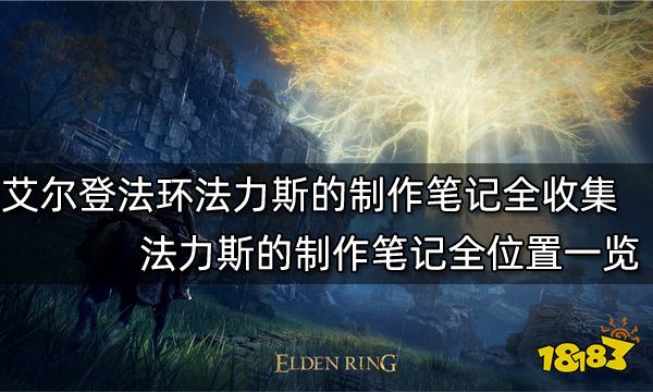 艾尔登法环法力斯的制作笔记全收集 法力斯的制作笔记全位置一览