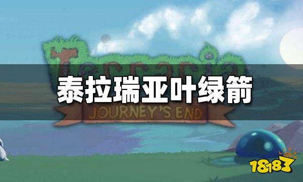 泰拉瑞亚叶绿箭怎么做 叶绿箭合成配方