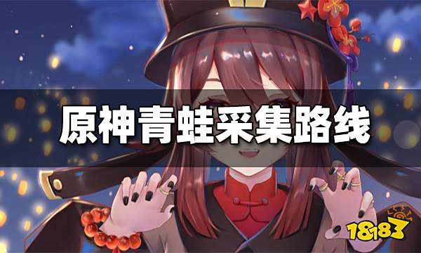 原神青蛙在哪里抓 青蛙采集路线分享