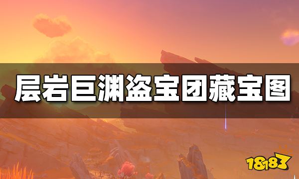 原神层岩巨渊盗宝团藏宝图在哪获得 盗宝团藏宝图任务攻略