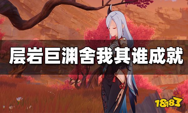 原神层岩巨渊成就舍我其谁获得方法 舍我其谁成就怎么做