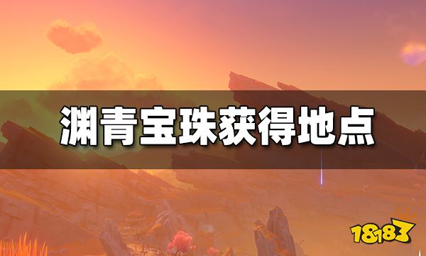 原神层岩巨渊9个渊青宝珠位置一览 渊青宝珠在哪得