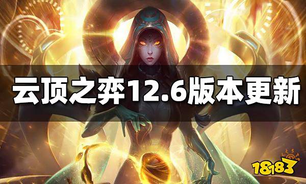云顶之弈12.6版本更新哪些内容 新版本改动内容一览