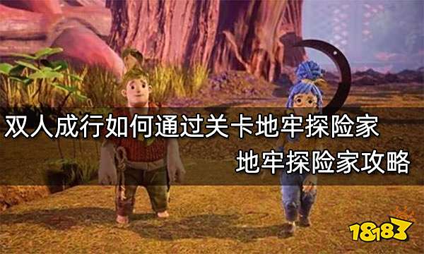 双人成行如何通过关卡地牢探险家 地牢探险家攻略