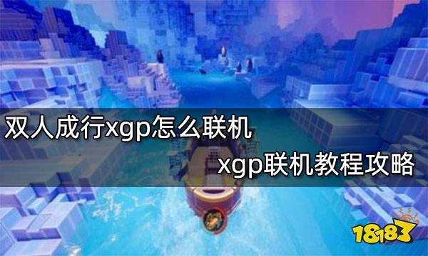 双人成行xgp怎么联机 xgp联机教程攻略