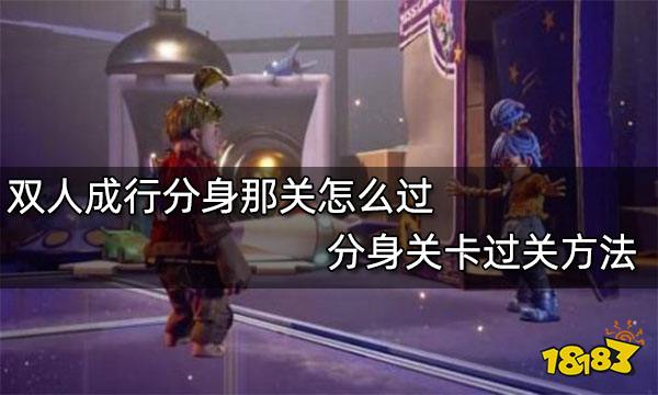 双人成行分身那关怎么过 分身关卡过关方法
