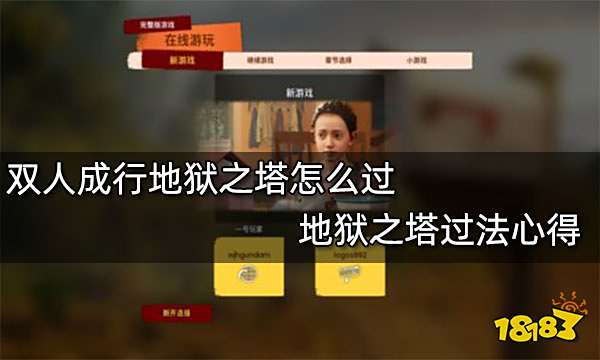 双人成行地狱之塔怎么过 地狱之塔过法心得