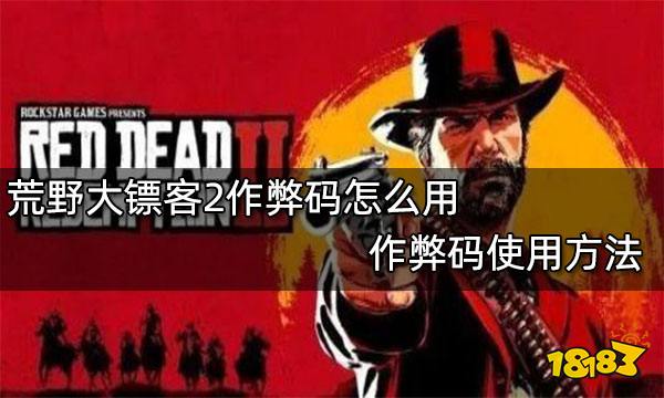 荒野大镖客2作弊码怎么用 作弊码使用方法