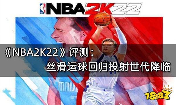 NBA2K22评测 丝滑运球回归投射世代降临