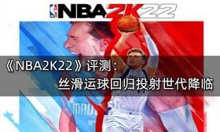 NBA2K22评测 丝滑运球回归投射世代降临