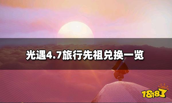 光遇4月7日双平台旅行先祖 4月7日旅行先祖兑换一览