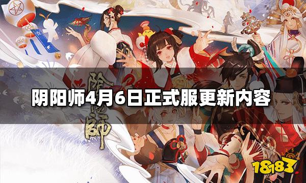 阴阳师4.6正式服更新 4月6日正式服更新内容