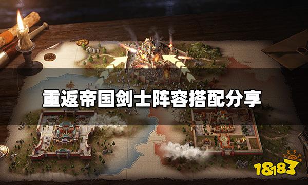 重返帝国剑士阵容怎么搭配 剑士阵容搭配分享