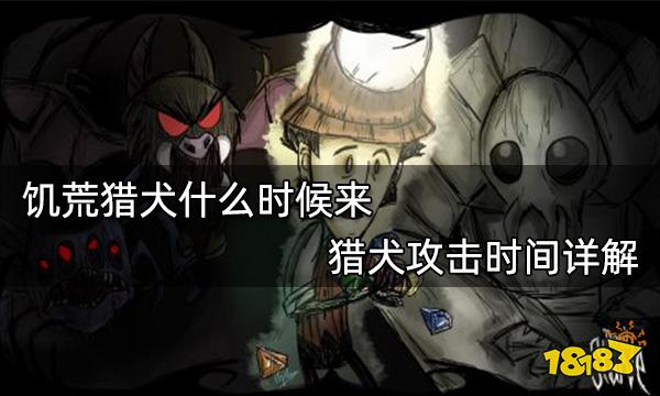 饥荒猎犬什么时候来猎犬攻击时间详解
