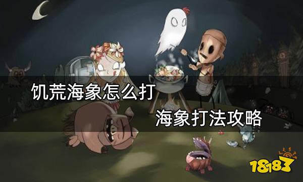 饥荒海象怎么打 海象打法攻略
