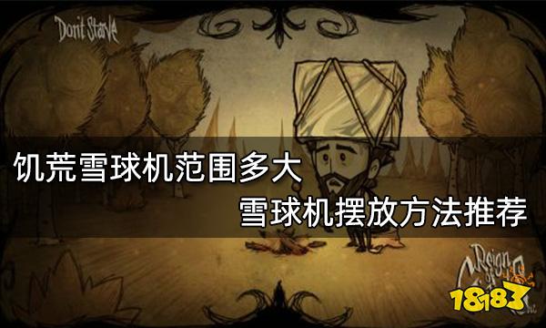 饥荒雪球机范围多大 雪球机摆放方法推荐