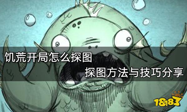 饥荒开局怎么探图 探图方法与技巧分享