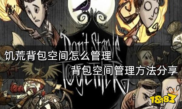 饥荒背包空间怎么管理 背包空间管理方法分享
