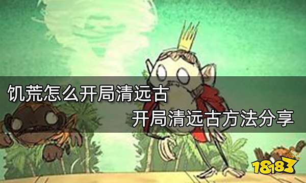 饥荒怎么开局清远古 开局清远古方法分享