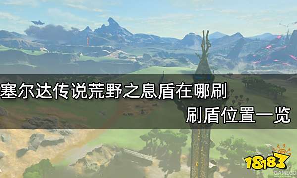 塞尔达传说荒野之息盾在哪刷 刷盾位置一览