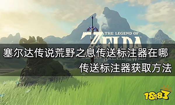 塞尔达传说荒野之息传送标注器在哪 传送标注器获取方法