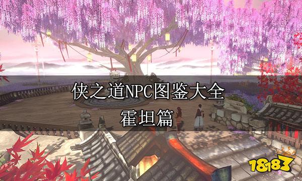 侠之道NPC图鉴大全 霍坦篇