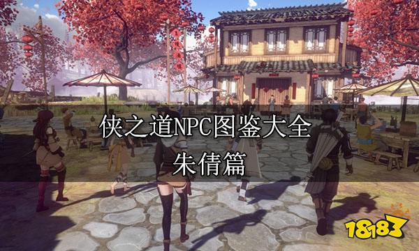 侠之道NPC图鉴大全 朱倩篇