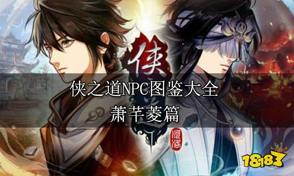 侠之道NPC图鉴大全 萧芊菱篇