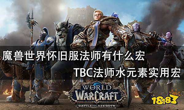 魔兽世界怀旧服法师有什么宏 TBC法师水元素实用宏