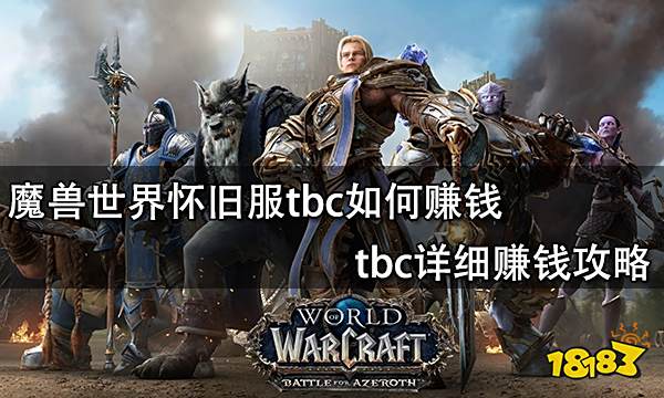 魔兽世界怀旧服tbc如何赚钱 tbc详细赚钱攻略