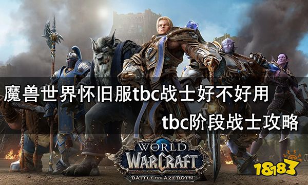 魔兽世界怀旧服tbc战士好不好用 tbc阶段战士攻略