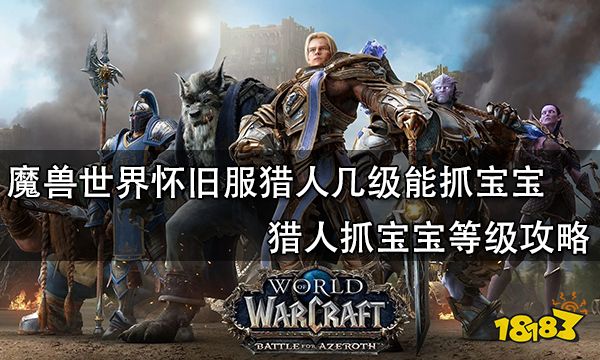 魔兽世界怀旧服猎人几级能抓宝宝 猎人抓宝宝等级攻略