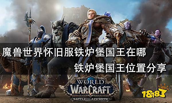 魔兽世界怀旧服铁炉堡国王在哪 铁炉堡国王位置分享