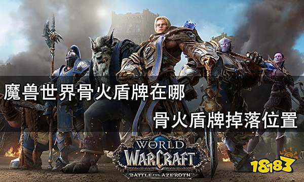 魔兽世界骨火盾牌在哪 骨火盾牌掉落位置