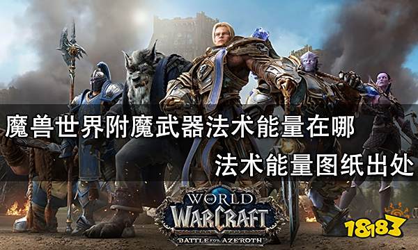 魔兽世界附魔武器法术能量在哪 法术能量图纸出处